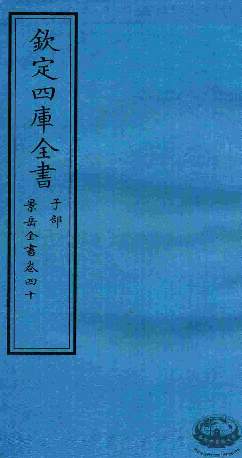 钦定四库全书  子部  景岳全书  卷40